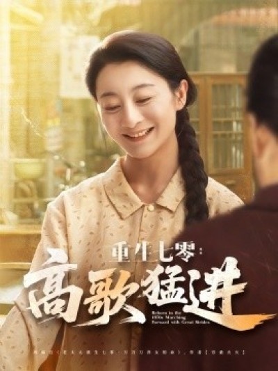 《重生七零：高歌猛进》免费在线观看短剧高清全集完整版