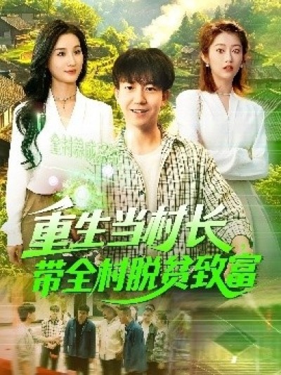 《重生当村长，带全村脱贫致富》免费在线观看短剧高清全集完整版
