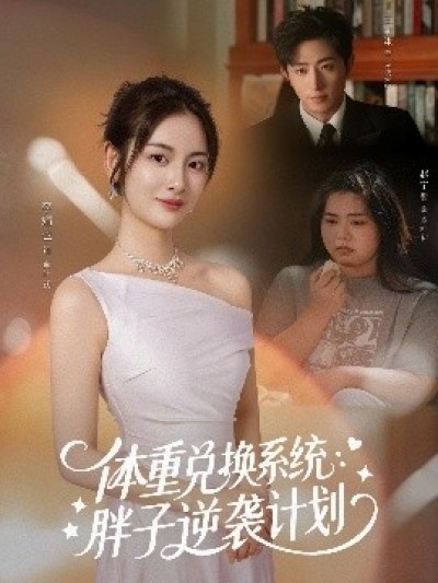 《体重兑换系统：胖子逆袭计划》免费在线观看短剧高清全集完整版