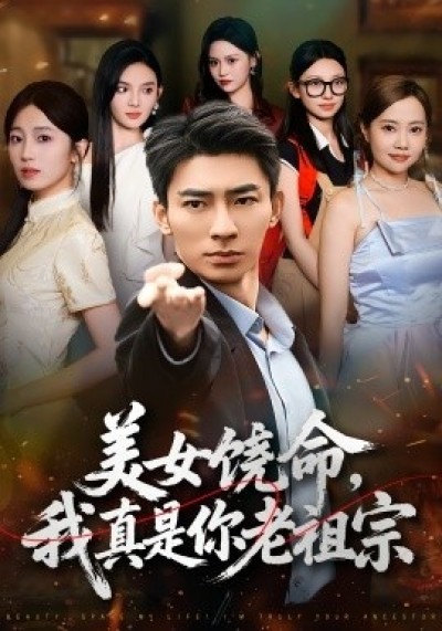 《美女饶命，我真是你老祖宗》免费在线观看短剧高清全集完整版