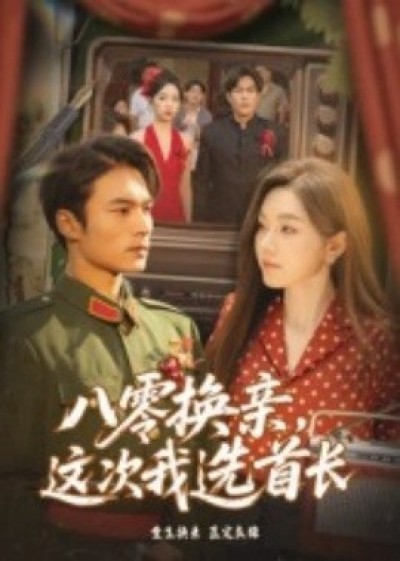 《八零换亲，这次我选首长》免费在线观看短剧高清全集完整版