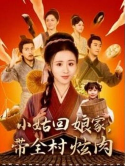 《小姑回娘家，带全村炫肉》短剧高清全集免费在线观看播放完整版