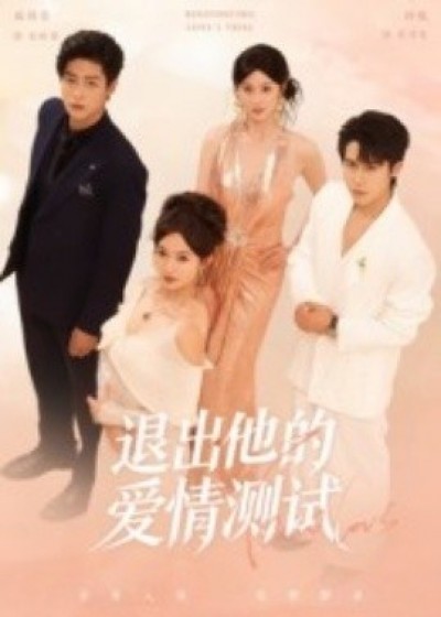 《退出他的爱情测试》免费在线观看短剧高清全集完整版