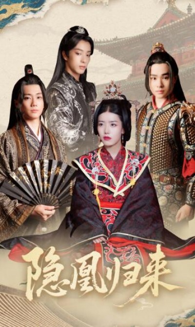 《隐凰归来》免费在线观看短剧高清全集完整版