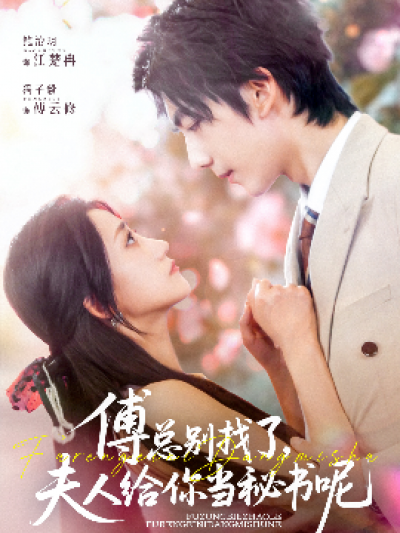 《傅总别找了，夫人给你当秘书呢》免费在线观看短剧高清全集完整版