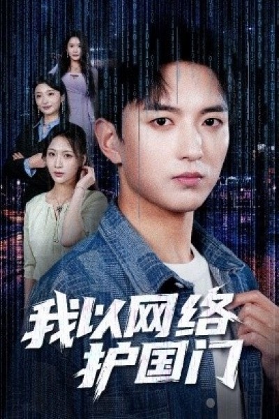 《我以网络护国门》免费在线观看短剧高清全集完整版