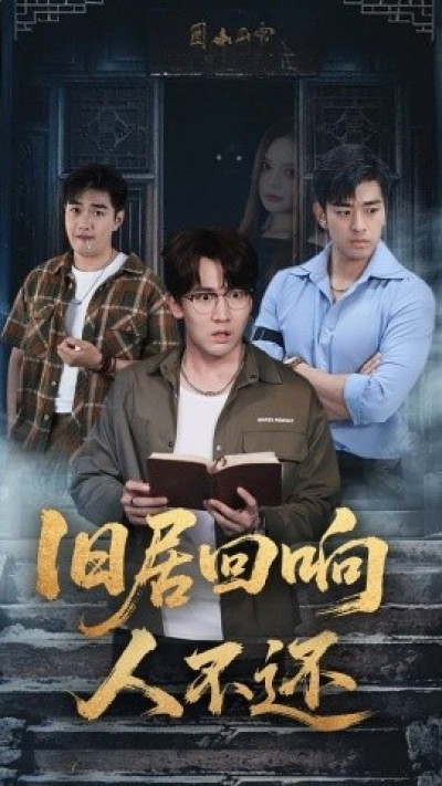 《旧居回响人不还》免费在线观看短剧高清全集完整版