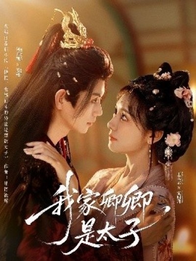 《我家卿卿是太子》免费在线观看短剧高清全集完整版