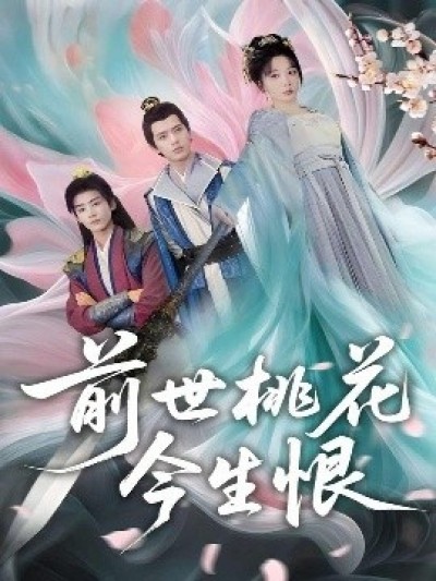 《前世桃花今生恨》免费在线观看短剧高清全集完整版
