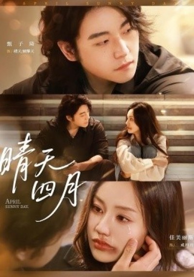 《晴天四月》免费在线观看短剧高清全集完整版