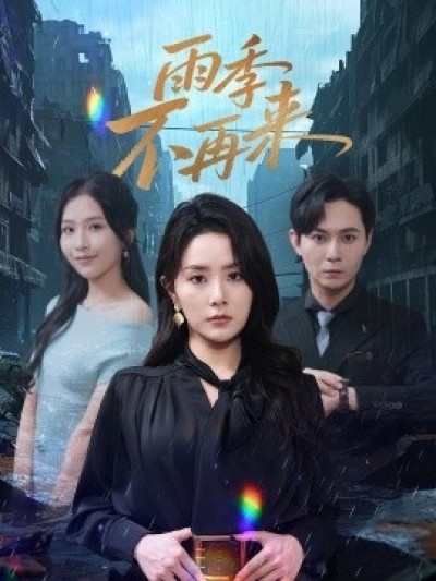 《雨季不再来》免费在线观看短剧高清全集完整版