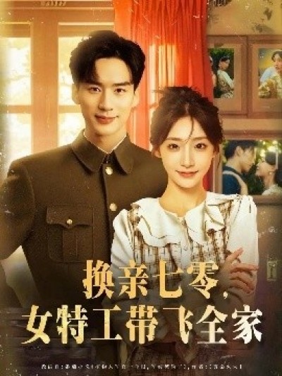 《换亲七零，女特工带飞全家》免费在线观看短剧高清全集完整版