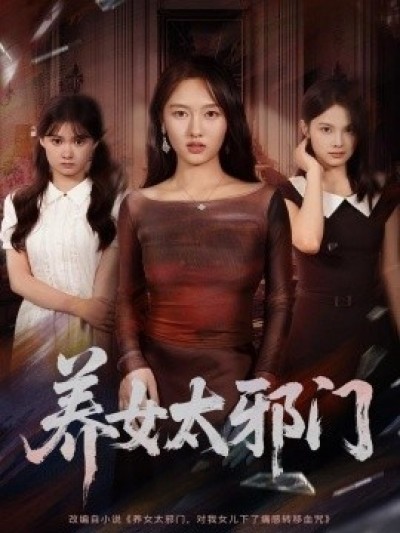 《养女太邪门》免费在线观看短剧高清全集完整版