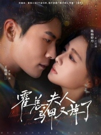 《霍总，夫人马甲又掉了》免费在线观看短剧高清全集完整版