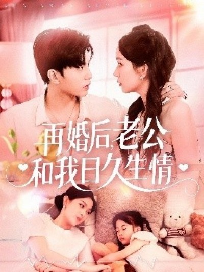 《再婚后，老公和我日久生情》免费在线观看短剧高清全集完整版