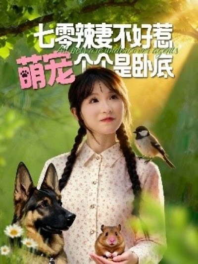《七零辣妻不好惹，萌宠个个是卧底》免费在线观看短剧高清全集完整版