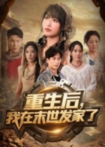 《重生后，我在末世发家了》免费在线观看短剧高清全集完整版