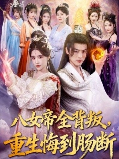 《八女帝全背叛，重生悔到肠断》免费在线观看短剧高清全集完整版