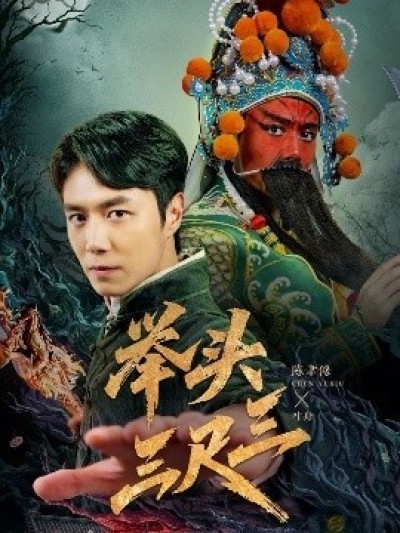 《举头三尺三》免费在线观看短剧高清全集完整版