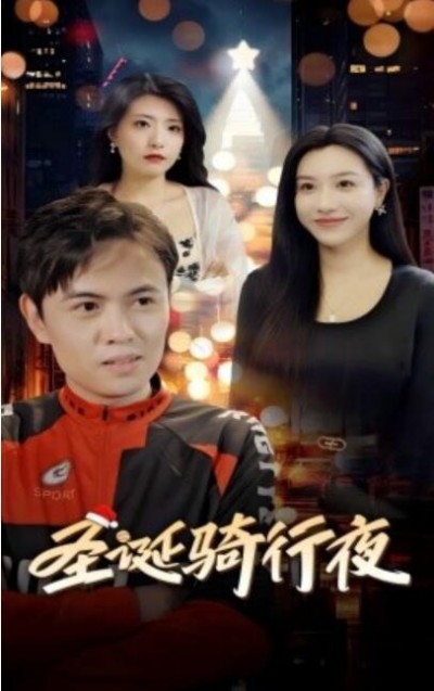 《圣诞骑行夜》短剧高清全集免费在线观看