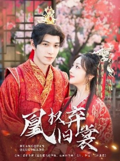 《凰权弃旧裳》免费在线观看短剧高清全集完整版