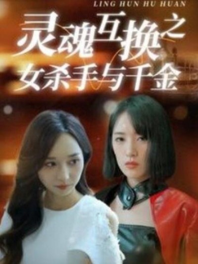 《灵魂互换之女杀手与千金》短剧高清全集免费在线观看