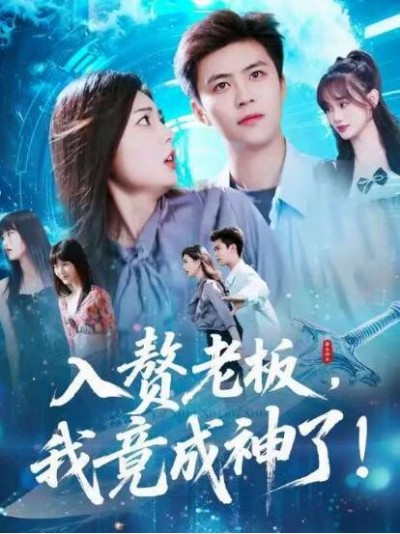 《入赘老板我竟成神了》免费在线观看短剧高清全集完整版