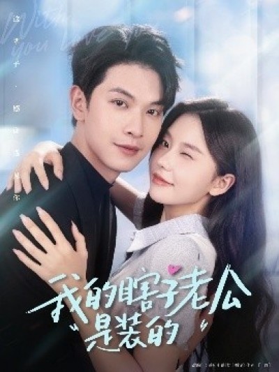 《我的瞎子老公是装的》免费在线观看短剧高清全集完整版