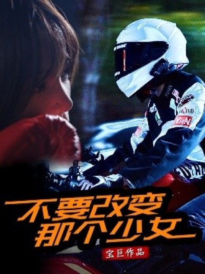 《不要改变那个少女》免费在线观看短剧高清全集完整版