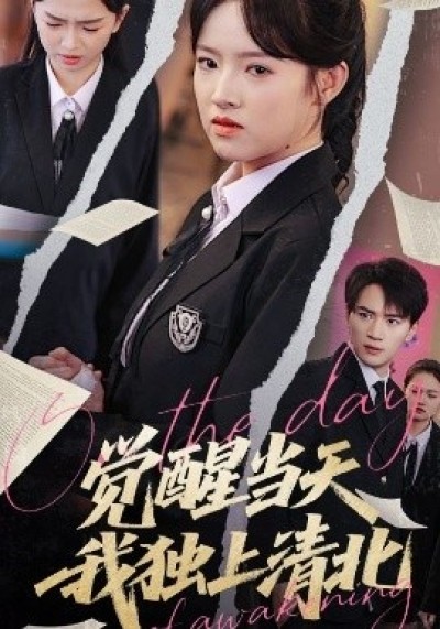 《觉醒当天我独上清北》免费在线观看短剧高清全集完整版