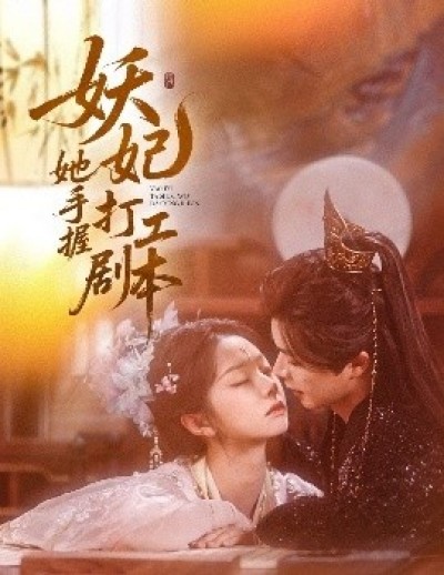 《妖妃她手握打工剧本》免费在线观看短剧高清全集完整版