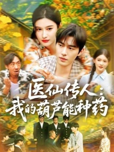 《医仙传人：我的葫芦能种药》免费在线观看短剧高清全集完整版
