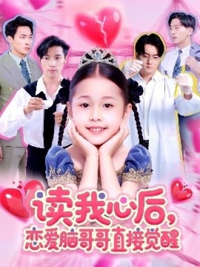 《读我心后，恋爱脑哥哥直接觉醒》免费在线观看短剧高清全集完整版