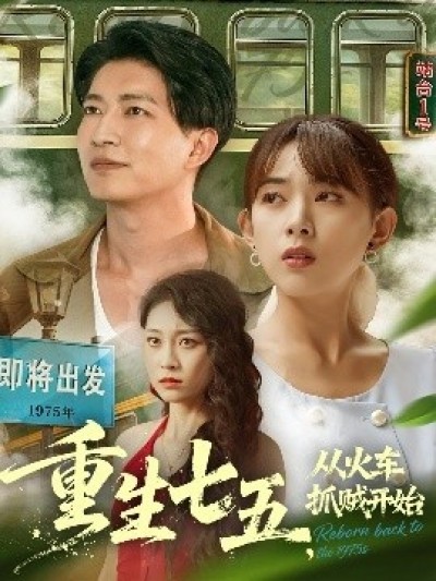 《重生七五，从火车抓贼开始》免费在线观看短剧高清全集完整版
