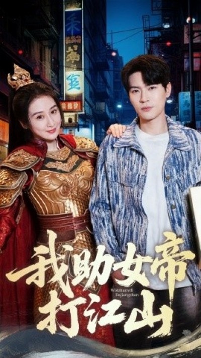 《我助女帝打江山》免费在线观看短剧高清全集完整版
