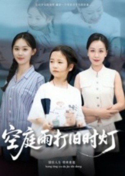 《空庭雨打旧时灯》免费在线观看短剧高清全集完整版