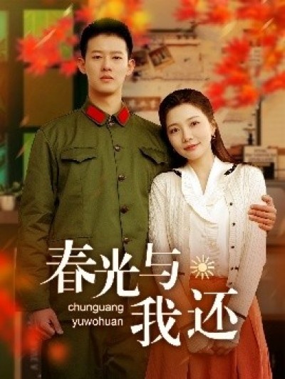 《春光与我还》免费在线观看短剧高清全集完整版