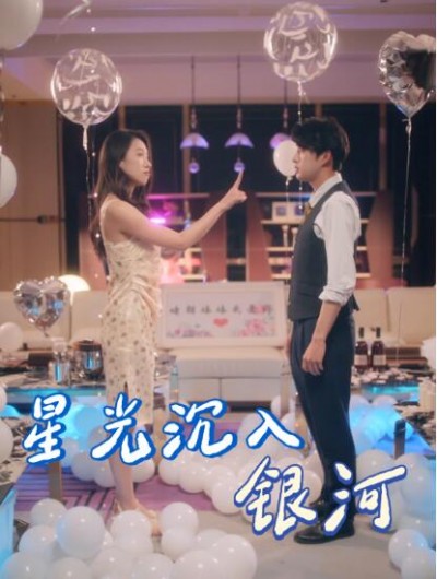 《星光沉入银河》免费在线观看短剧高清全集完整版