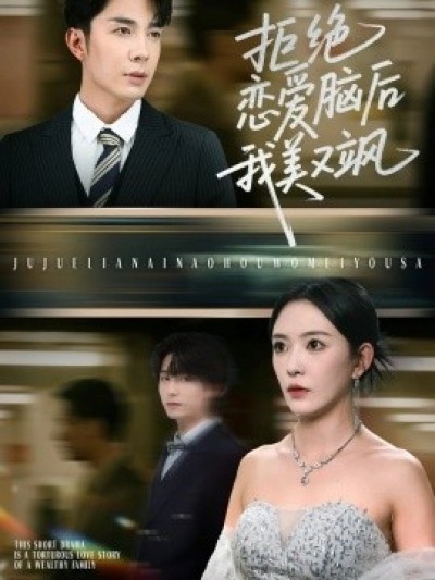 《拒绝恋爱脑后我美又飒》免费在线观看短剧高清全集完整版