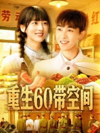 《重生60带空间》免费在线观看短剧高清全集完整版