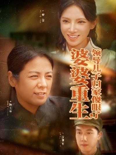 《婆婆重生领导儿子归家傻眼了》免费在线观看短剧高清全集完整版