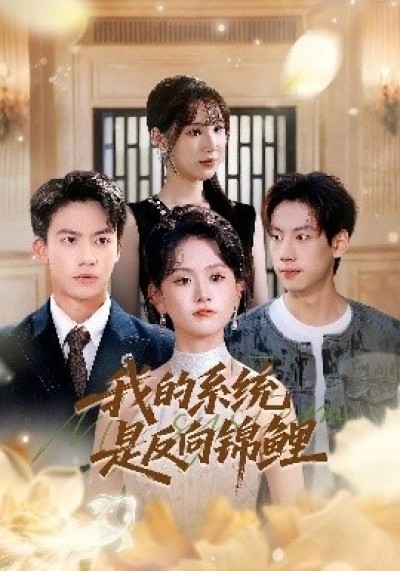 《我的系统是反向锦鲤》免费在线观看短剧高清全集完整版