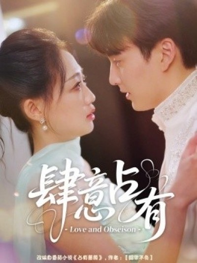 《肆意占有》免费在线观看短剧高清全集完整版