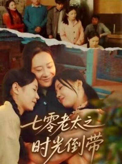 《七零老太之时光倒带》免费在线观看短剧高清全集完整版