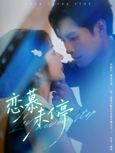 《恋慕未停》免费在线观看短剧高清全集完整版