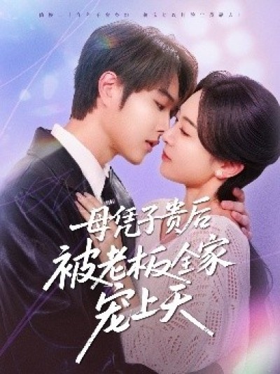 《母凭子贵后被老板全家宠上天》免费在线观看短剧高清全集完整版
