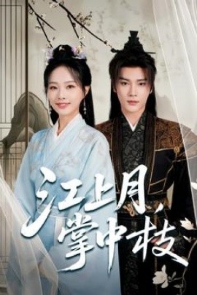 《江上月，掌中枝》免费在线观看短剧高清全集完整版