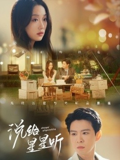 《说给星星听》免费在线观看短剧高清全集完整版
