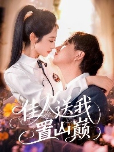 《佳人送我置山巅》免费在线观看短剧高清全集完整版