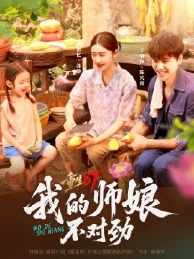 《重生87：我的师娘不对劲》免费在线观看短剧高清全集完整版